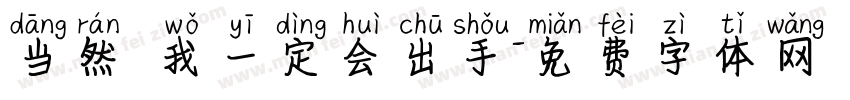 当然 我一定会出手字体转换